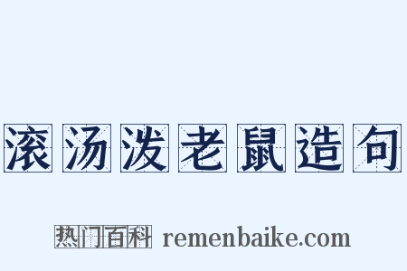 滚汤泼老鼠造句是什么意思的图片